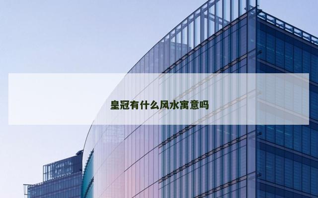 皇冠有什么风水寓意吗
