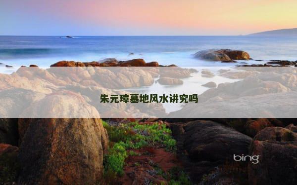 朱元璋墓地风水讲究吗
