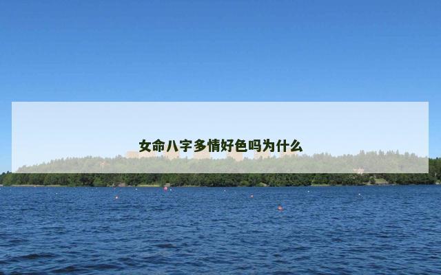 女命八字多情好色吗为什么