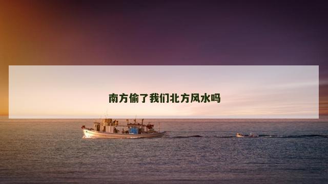 南方偷了我们北方风水吗