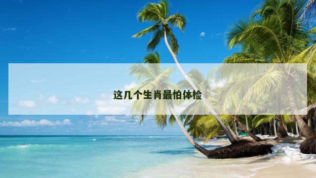 这几个生肖最怕体检
