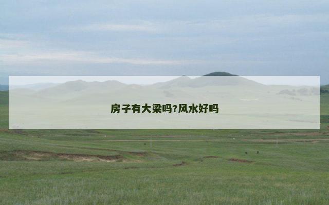 房子有大梁吗?风水好吗
