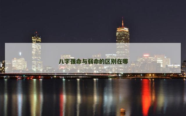 八字强命与弱命的区别在哪