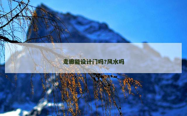 走廊能设计门吗?风水吗