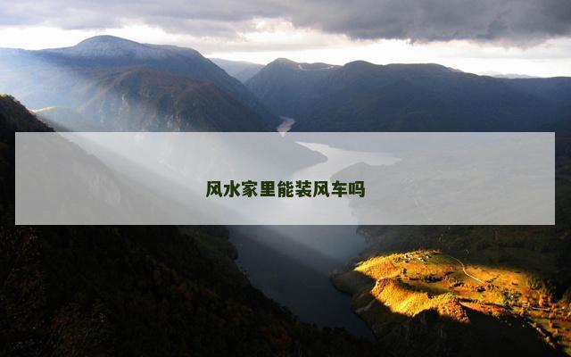 风水家里能装风车吗