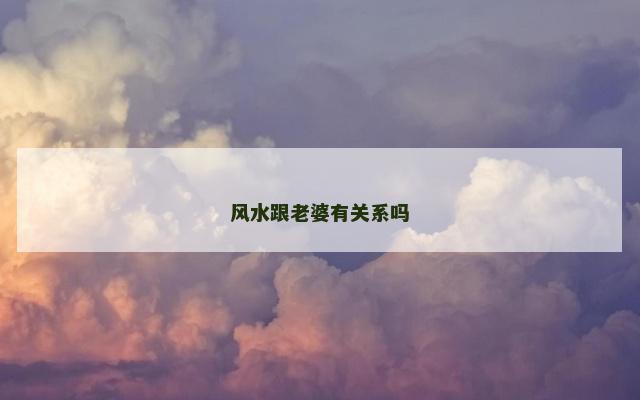 风水跟老婆有关系吗