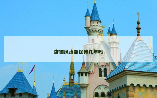 店铺风水能保持几年吗