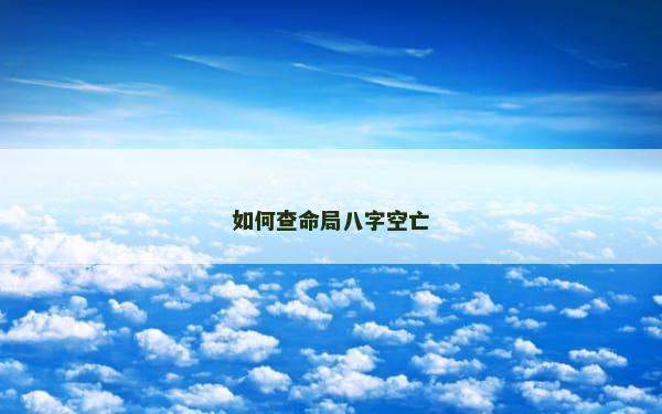 如何查命局八字空亡