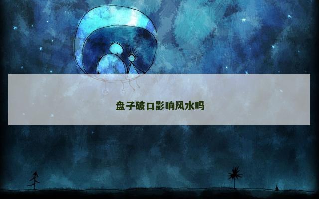 盘子破口影响风水吗