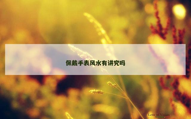 佩戴手表风水有讲究吗