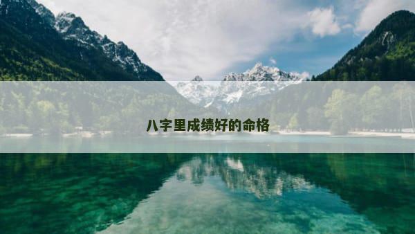 八字里成绩好的命格