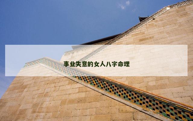 事业失意的女人八字命理
