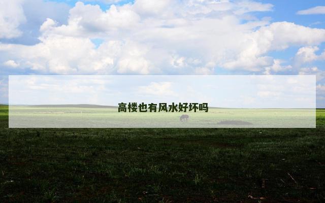 高楼也有风水好坏吗