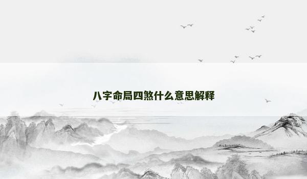 八字命局四煞什么意思解释