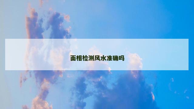 面相检测风水准确吗
