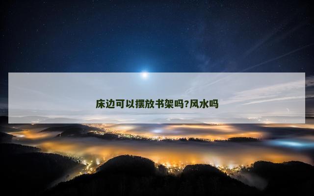 床边可以摆放书架吗?风水吗