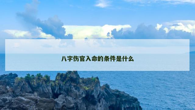 八字伤官入命的条件是什么