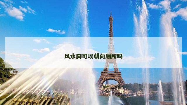 风水脚可以朝向厕所吗