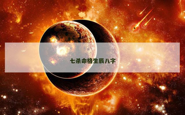 七杀命格生辰八字