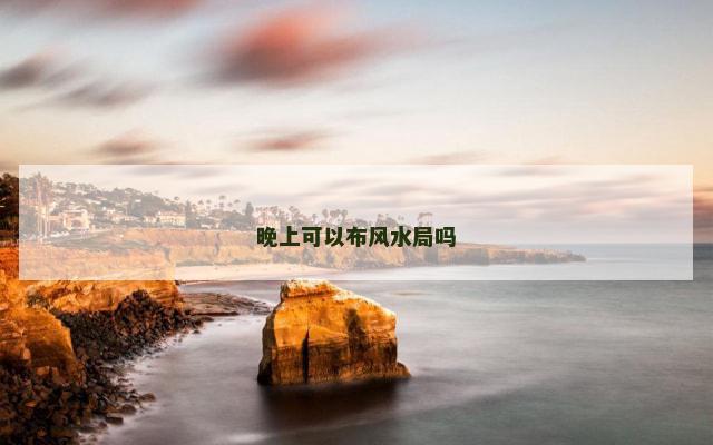 晚上可以布风水局吗