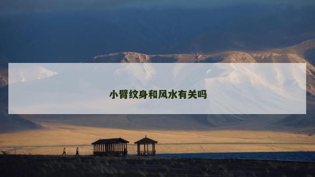 小臂纹身和风水有关吗