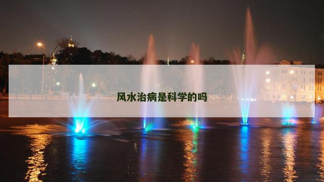 风水治病是科学的吗