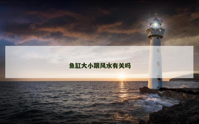 鱼缸大小跟风水有关吗