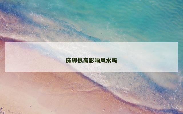 床脚很高影响风水吗