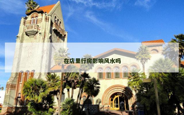 在店里行房影响风水吗