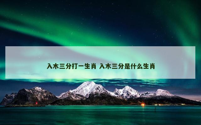 入木三分打一生肖 入木三分是什么生肖
