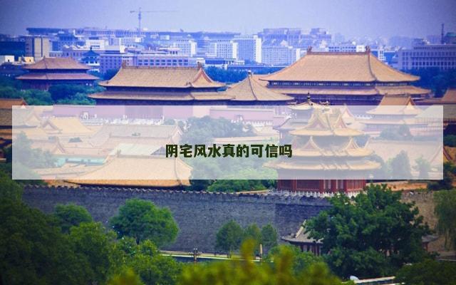 阴宅风水真的可信吗