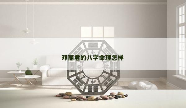 邓丽君的八字命理怎样