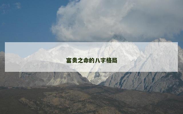 富贵之命的八字格局