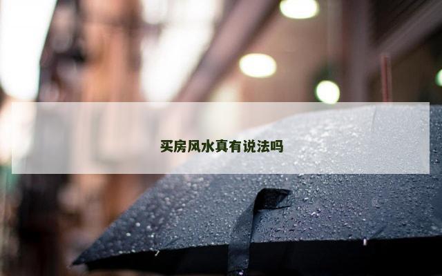 买房风水真有说法吗