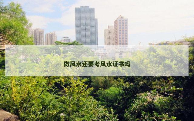 做风水还要考风水证书吗