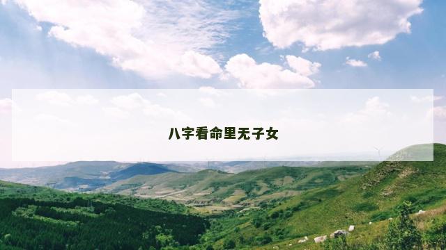 八字看命里无子女