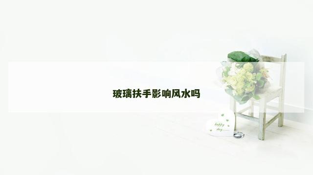 玻璃扶手影响风水吗