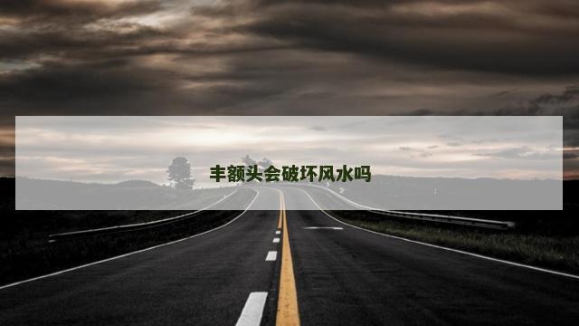 丰额头会破坏风水吗