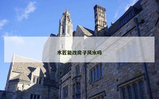 木匠能改房子风水吗