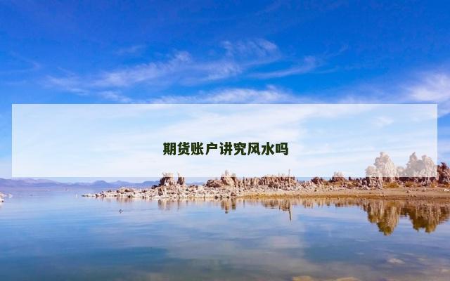 期货账户讲究风水吗