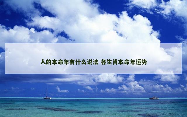 人的本命年有什么说法 各生肖本命年运势