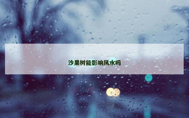 沙果树能影响风水吗