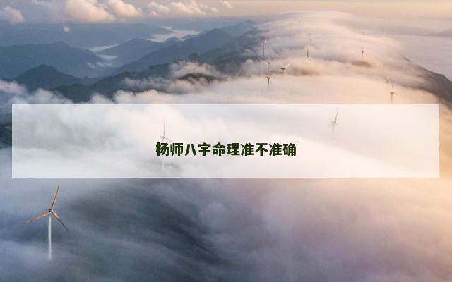 杨师八字命理准不准确