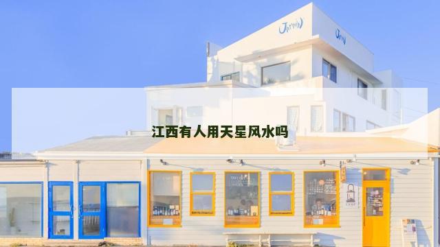 江西有人用天星风水吗