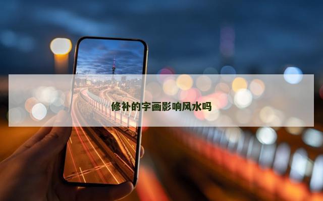 修补的字画影响风水吗
