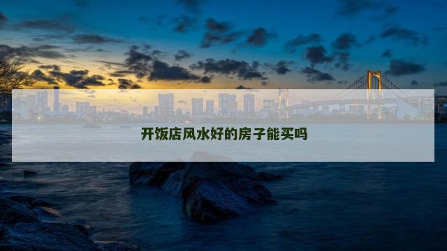 开饭店风水好的房子能买吗