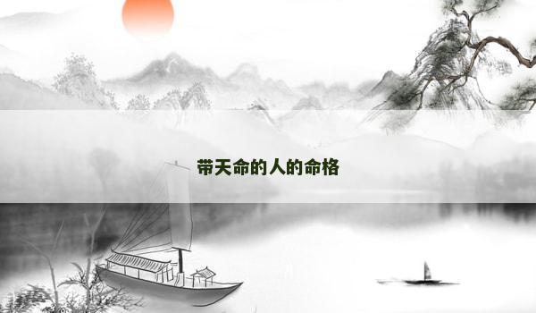 带天命的人的命格