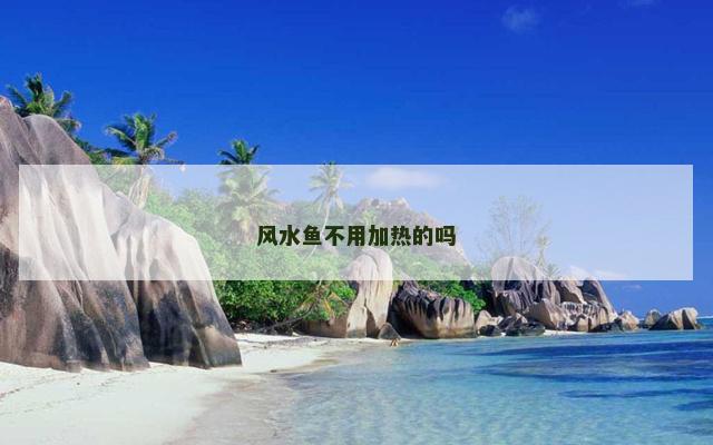 风水鱼不用加热的吗