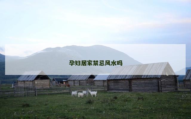 孕妇居家禁忌风水吗