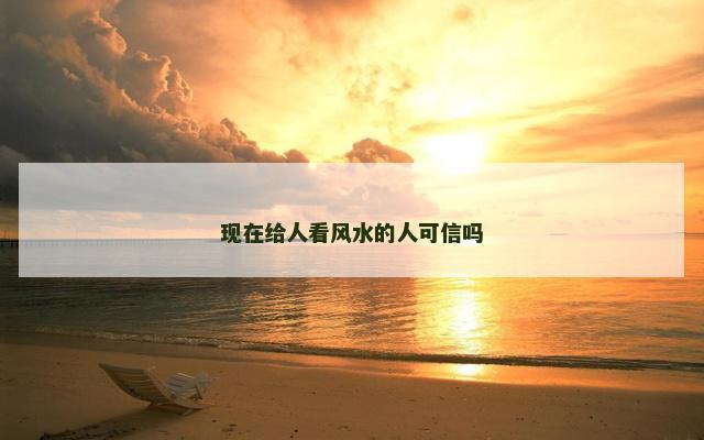 现在给人看风水的人可信吗